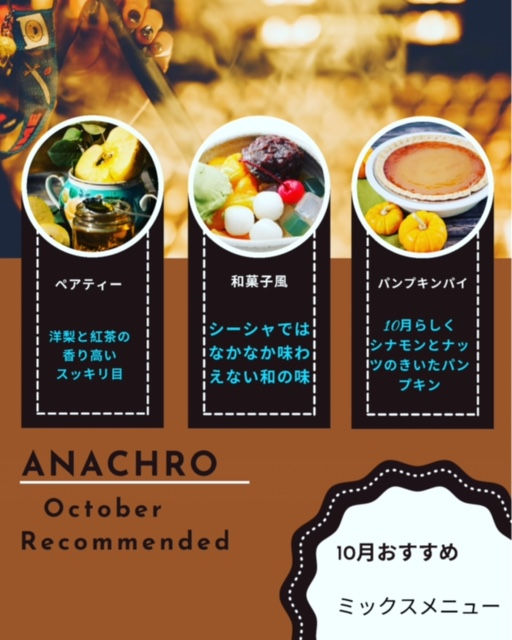 札幌　シーシャ　１０月秋おすすめミックス